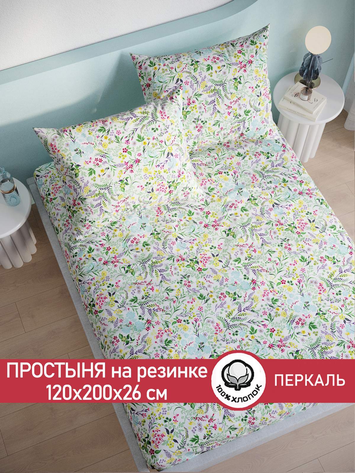 

Простынь на резинке Сказка Полевые цветы 120х200 см