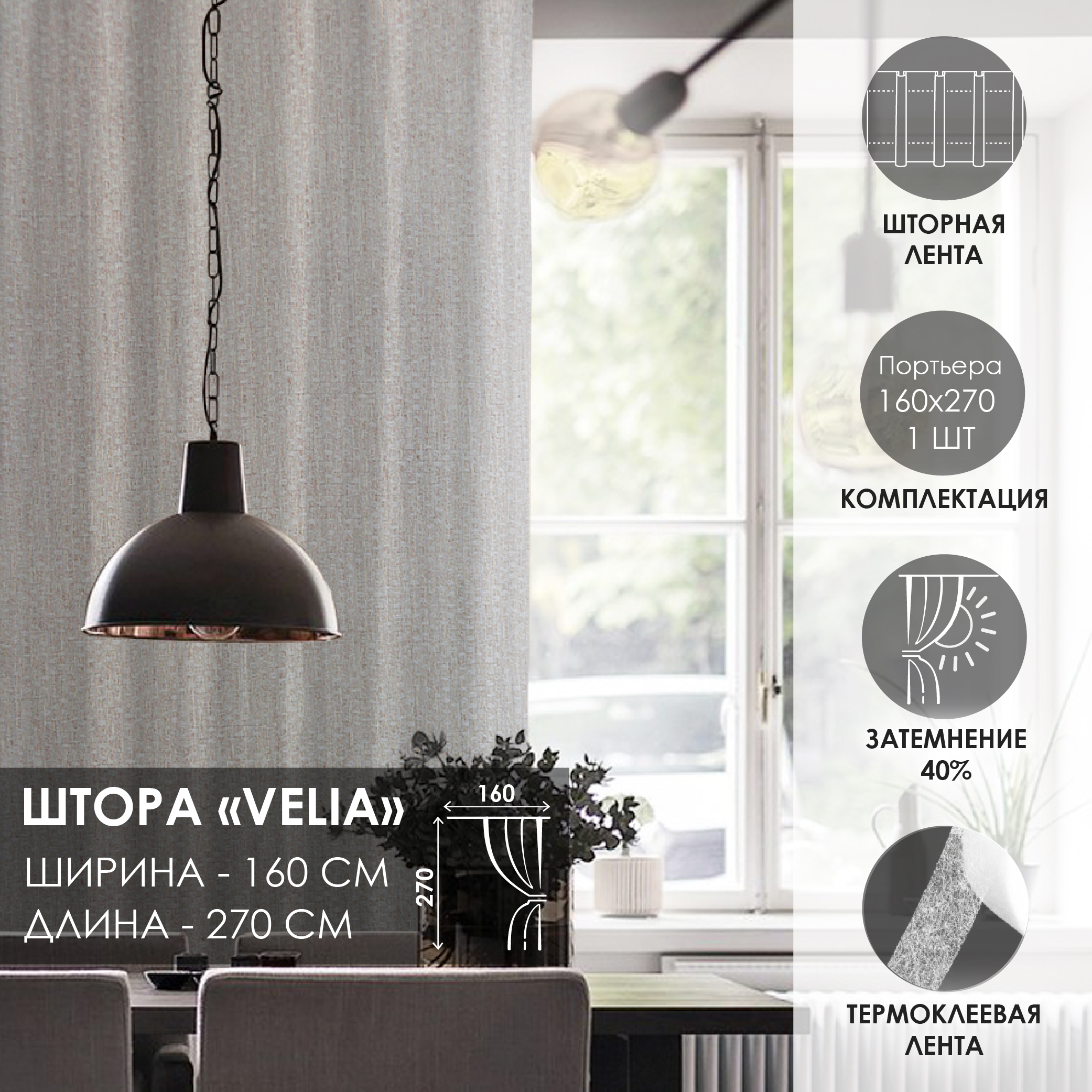 Штора на тесьме Kauffort Velia 160х270см