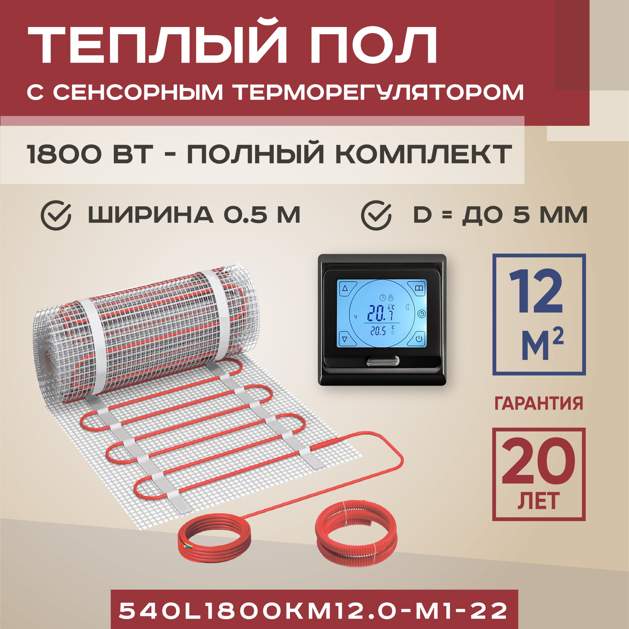 

Теплый пол Vimarr L 12 м2 1800 Вт с черным сенсорным терморегулятором, L