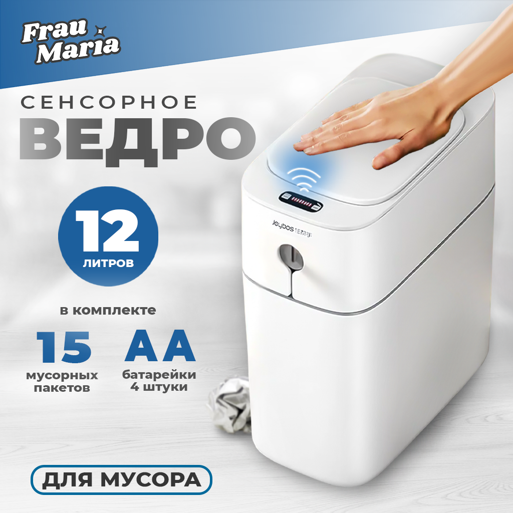 Мусорное сенсорное ведро Frau Maria 12 л FM99230