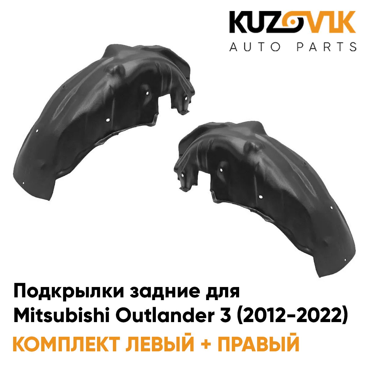 

Подкрылки KUZOVIK задние Митсубиси Аутлендер 3 (2012-) комплект 2 шт л+пр KZVK5700050066, Подкрылки задние для Митсубиси Аутлендер Mitsubishi Outlander 3 (2012-) комплект 2 штуки левый+правый, локер, защита крыла