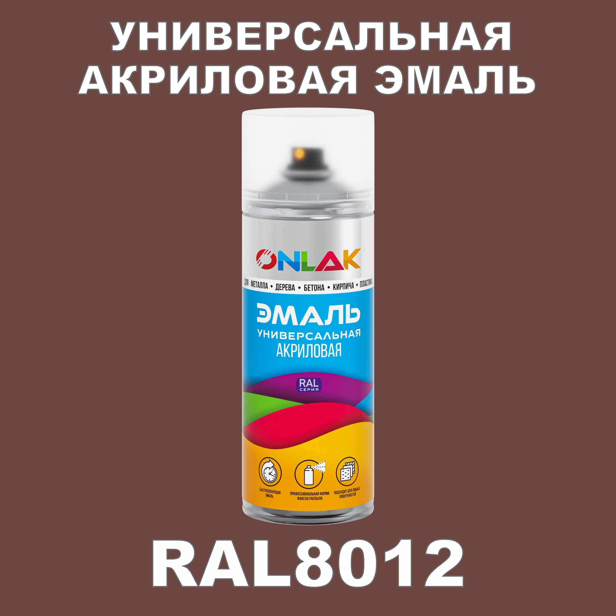 фото Эмаль акриловая onlak ral 8012 высокоглянцевая