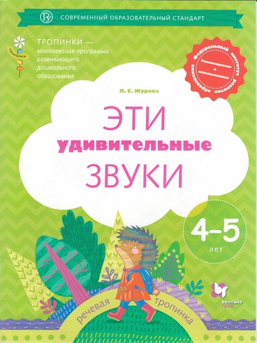 

Журова. Эти удивительные звуки. Рабочая тетрадь для детей 4 5 лет. (ФГТ)