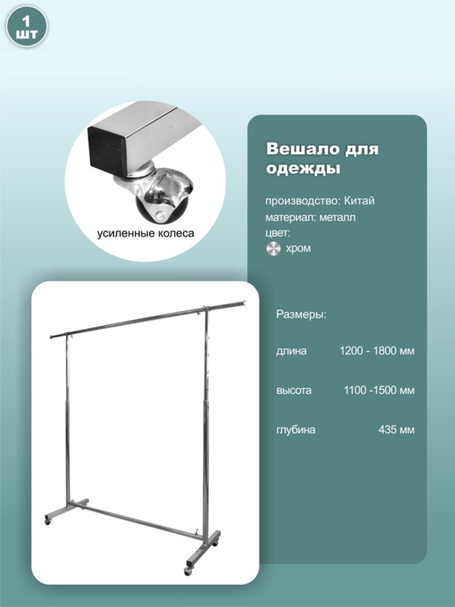 

Вешало для одежды напольное, на колесах, 120х43.5х150, 1 шт, st007