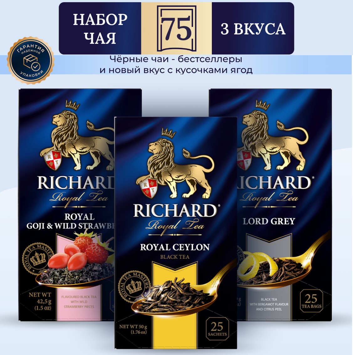 

Чай Richard Royal Ceylon, Lord Grey, Goji & Wild Strawberry 25 сашет х 3 уп, королевский Цейлон, бергамот, годжи и лесная земляника