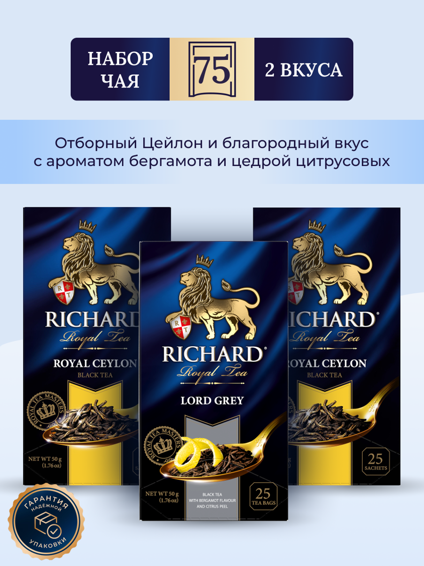 

Чай Richard Royal Ceylon, Lord Grey 25 сашет х 3 уп, RCHD-ASOR-25X3