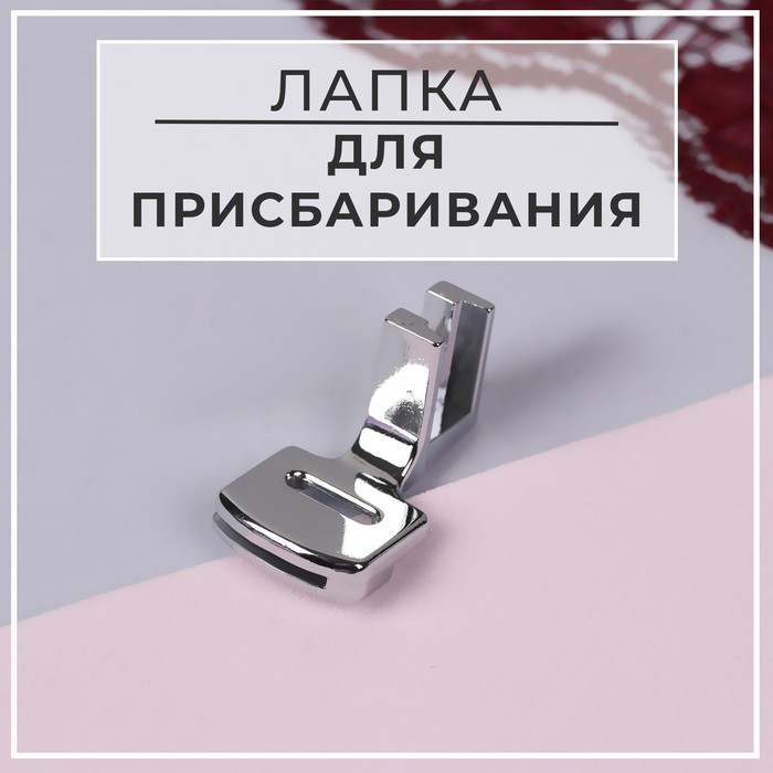 

Лапка для швейных машин Арт Узор для присбаривания, с адаптером, 2,8 x 1,7 x 1,9 см, 2шт.