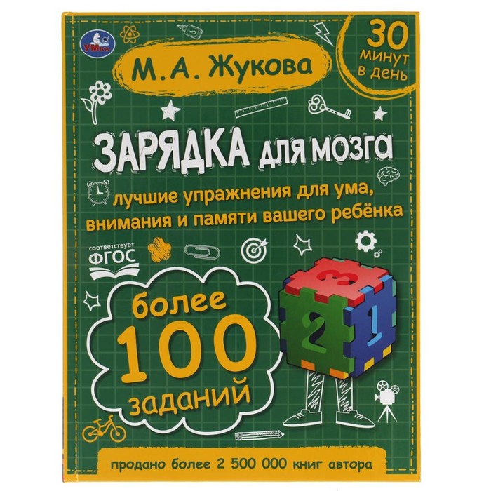 

Книга Зарядка для мозга. М.А. Жукова