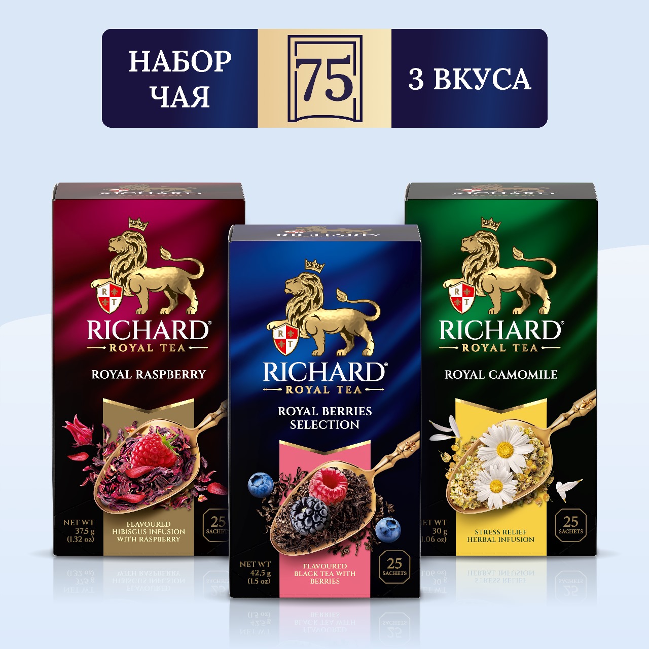 Чай Richard Raspberry, R. Berries Selection, R. Camomile, 25 сашет х 3 шт