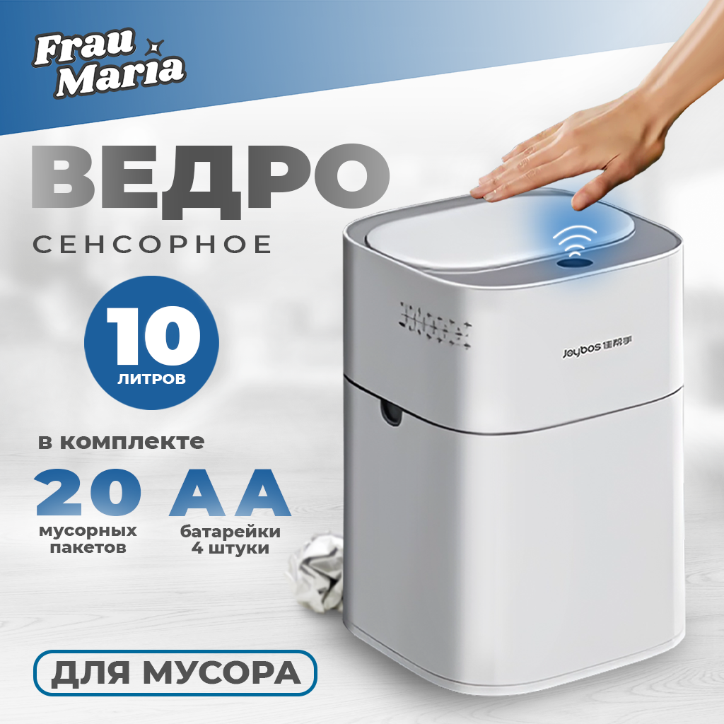 Мусорное сенсорное ведро Frau Maria 10 л FM99231