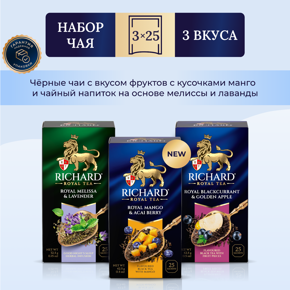 

Чай Richard R.Melissa& Lavander, Blackcurrant & Golden Apple, Mango & Acai 25 саш х 3 шт, мелисса и лаванда, черная смородина и яблоко, манго и ягоды асаи
