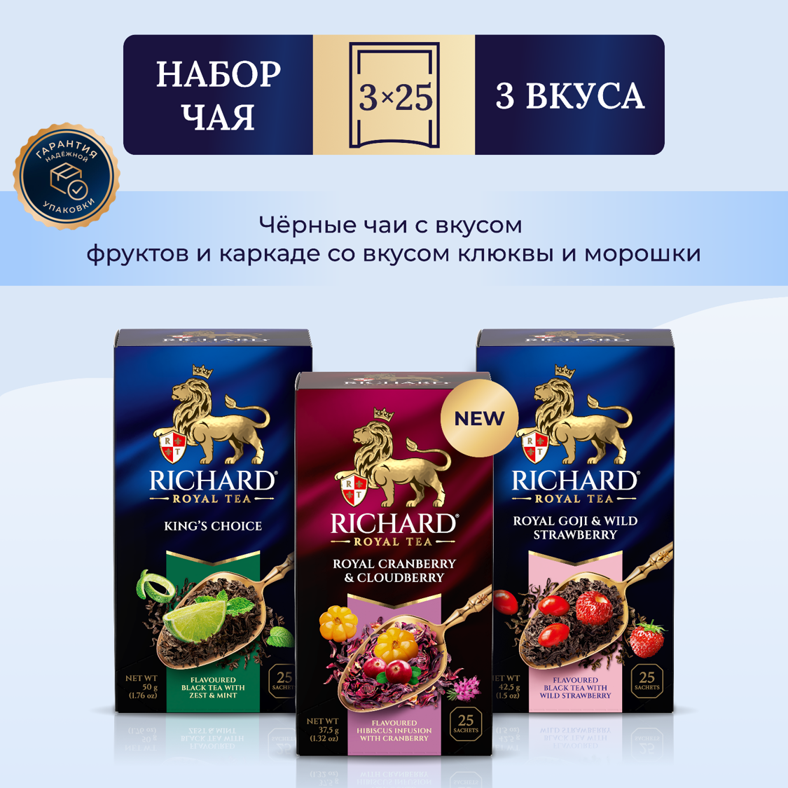 

Чай Richard Cranberry&Cloudberry, King's Choice, Goji&Wild Strawberry, 25 сашет х 3 шт, клюква и морошка, лайм и мята, годжи и лесная земляника