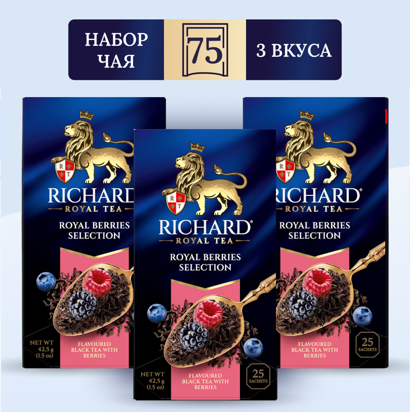 Чай Richard Royal Berries Selection, 25 сашет х 3 упаковки