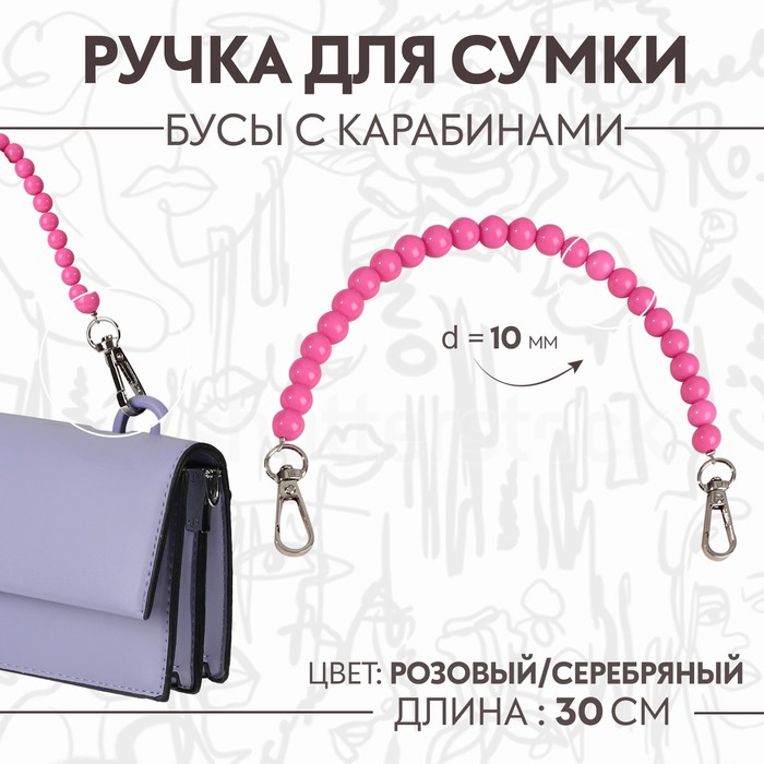 

Ручка для сумки Арт Узор бусы, d = 10 мм, 30 см, цвет розовый, 2шт.