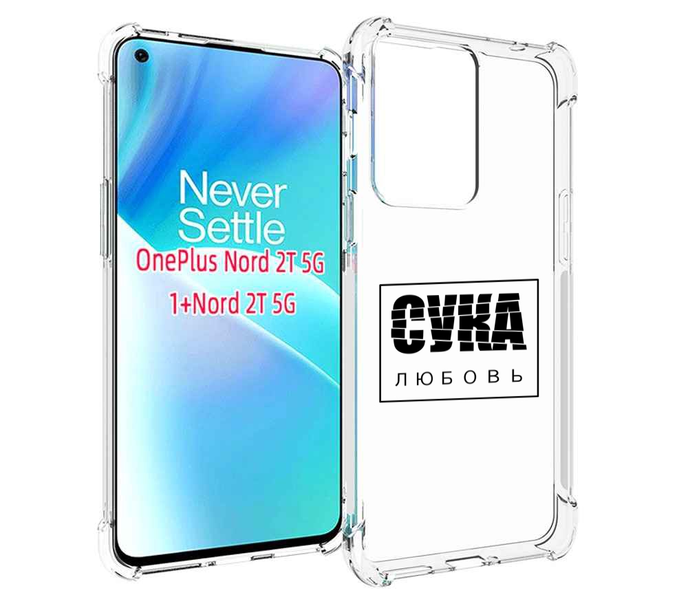 

Чехол MyPads су-любовь для OnePlus Nord 2T, Прозрачный, Tocco