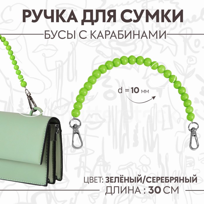 

Ручка для сумки Арт Узор бусы, d = 10 мм, 30 см, цвет зелёный, 2шт., Зеленый