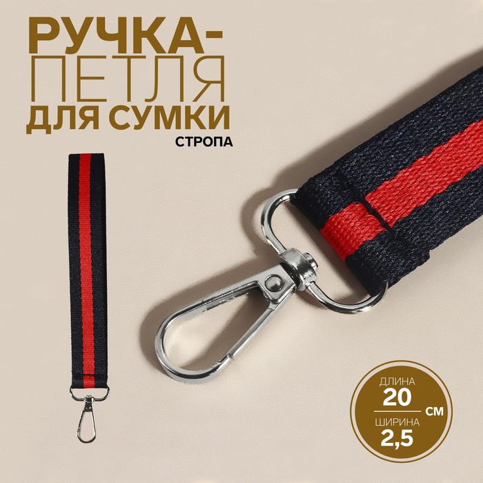 

Ручка-петля для сумки Арт Узор стропа, 20 x 2,5 см, цвет синий/красный, 2шт., Красный;синий
