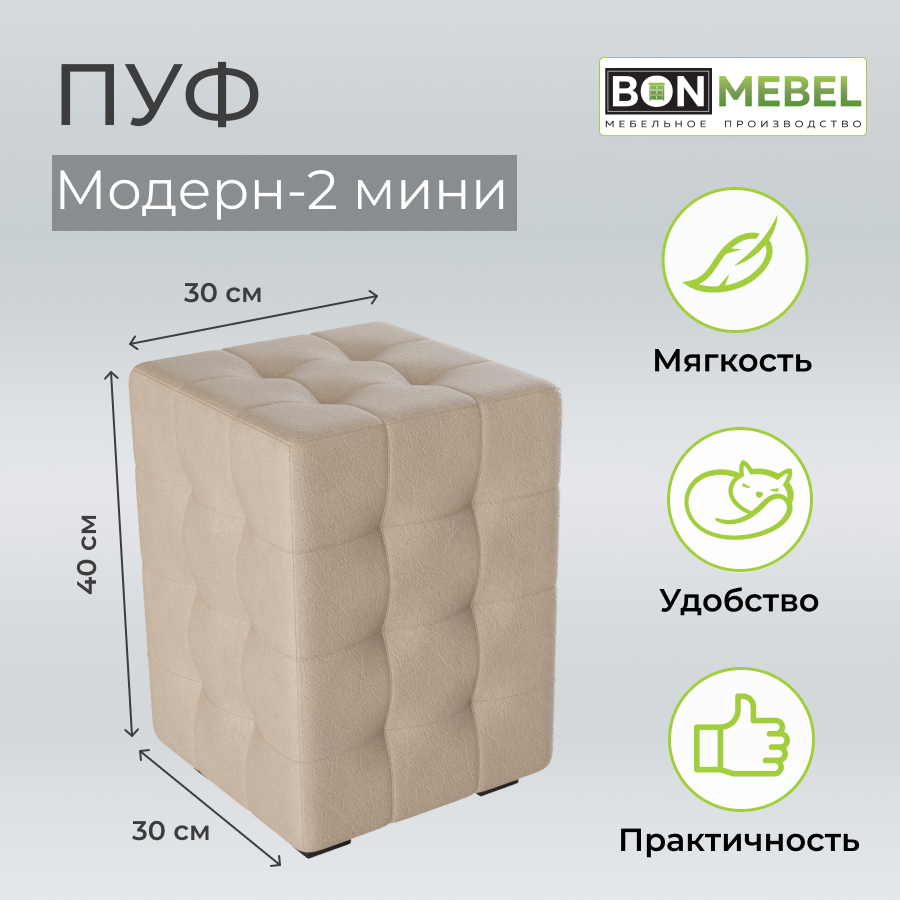 Пуф BONMEBEL Модерн 2 мини КЗ Бежевый 30х30х40 3630₽