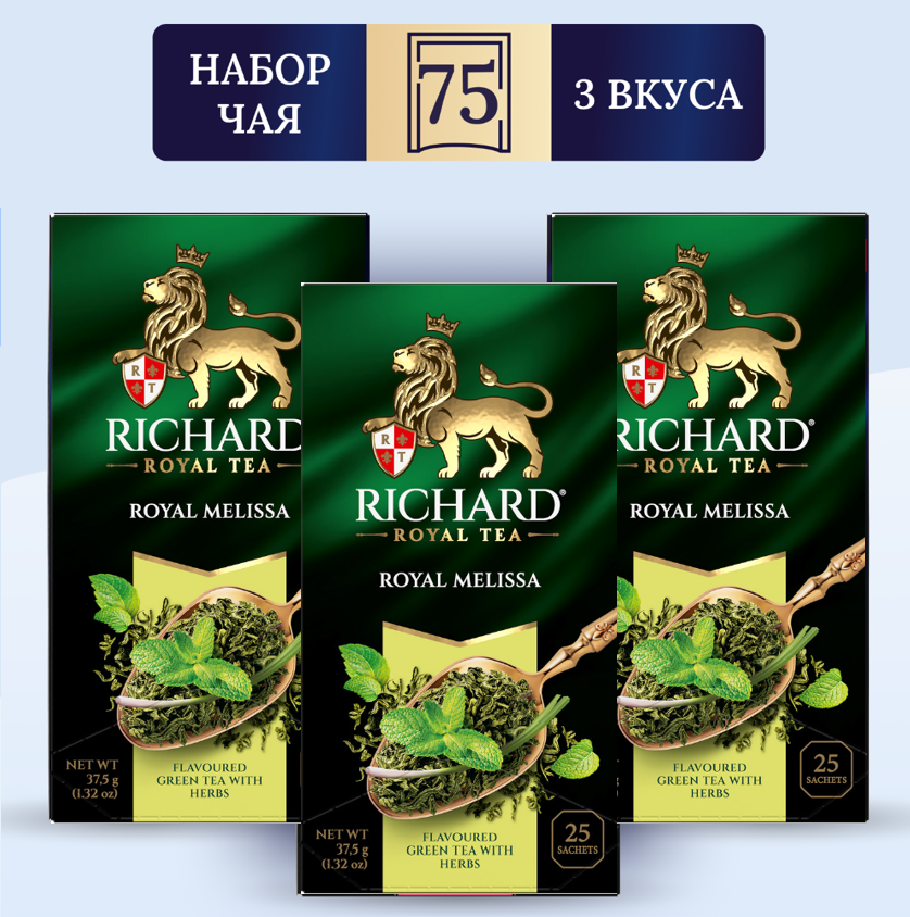 Чай Richard Royal Melissa, 25 сашет х 3 упаковки