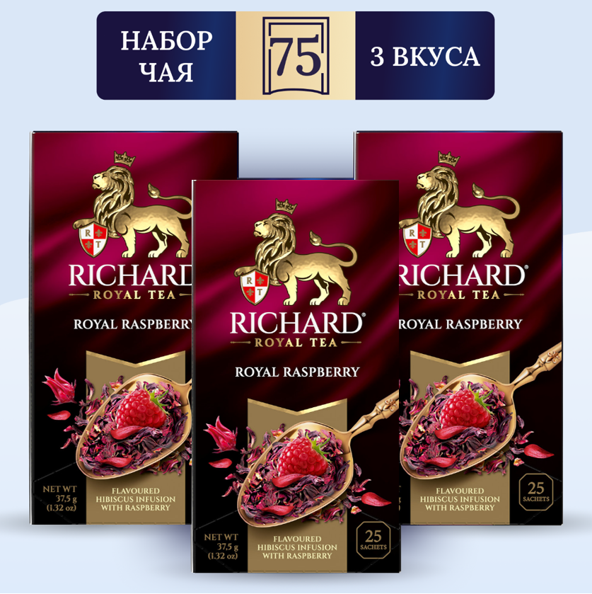 Чай Richard Royal Raspberry, 25 сашет х 3 упаковки