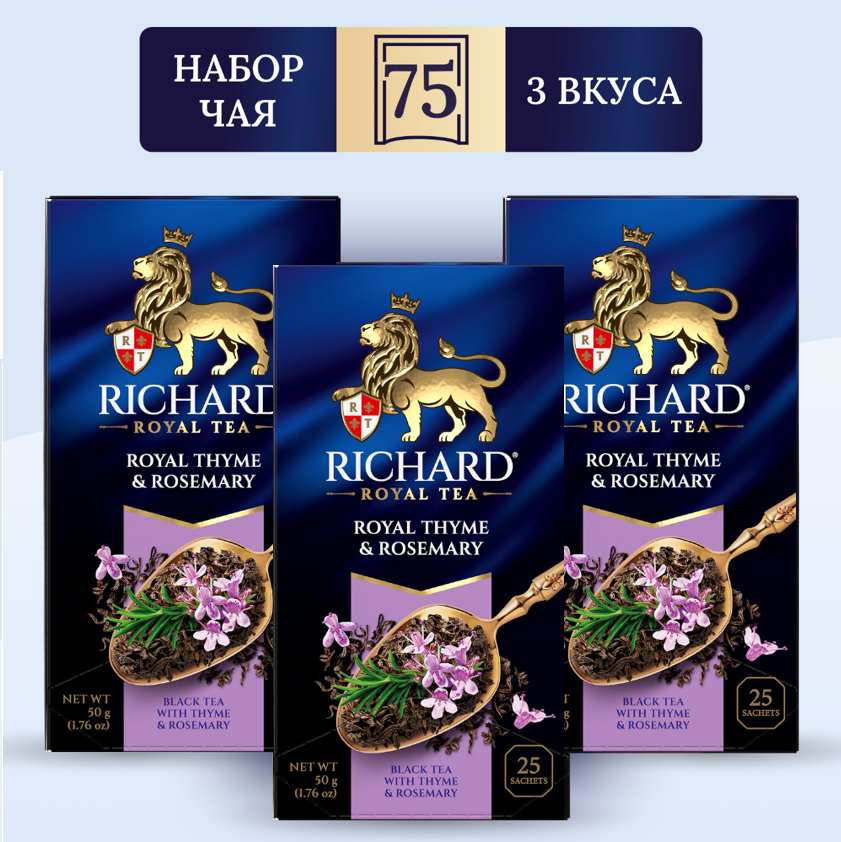 

Чай Richard Royal Thyme & Rosemary, 25 сашет х 3 упаковки, тимьян и розмарин