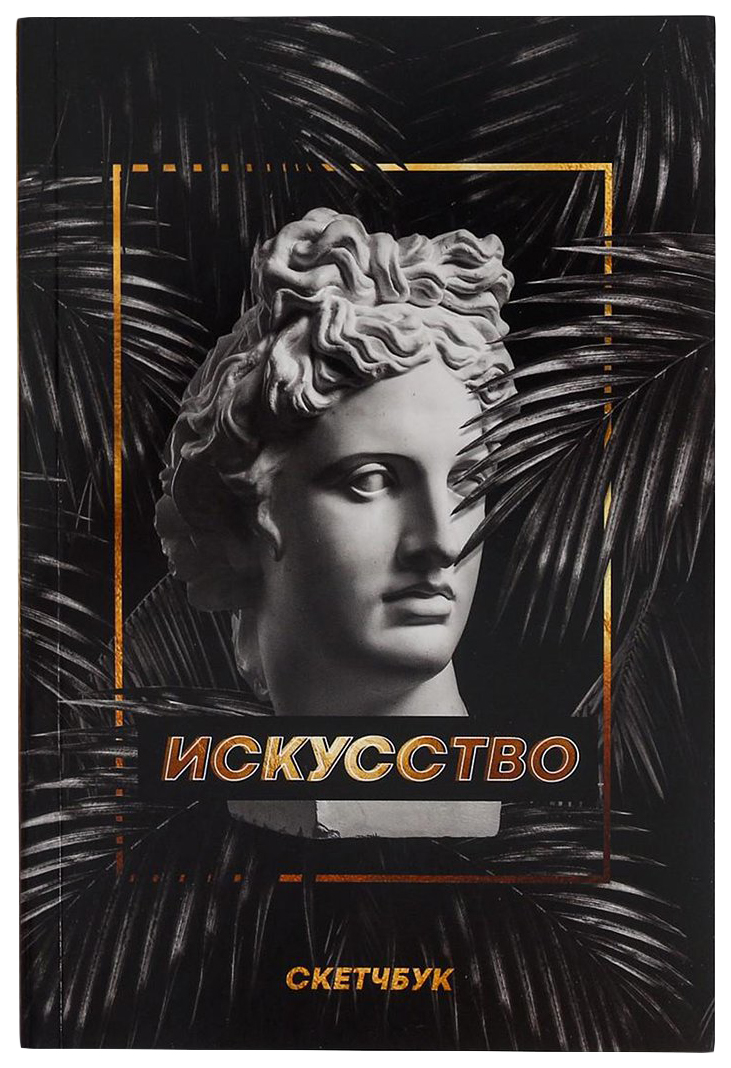 

Скетчбук «Искусство античность» А5 180 л, 100 г/м