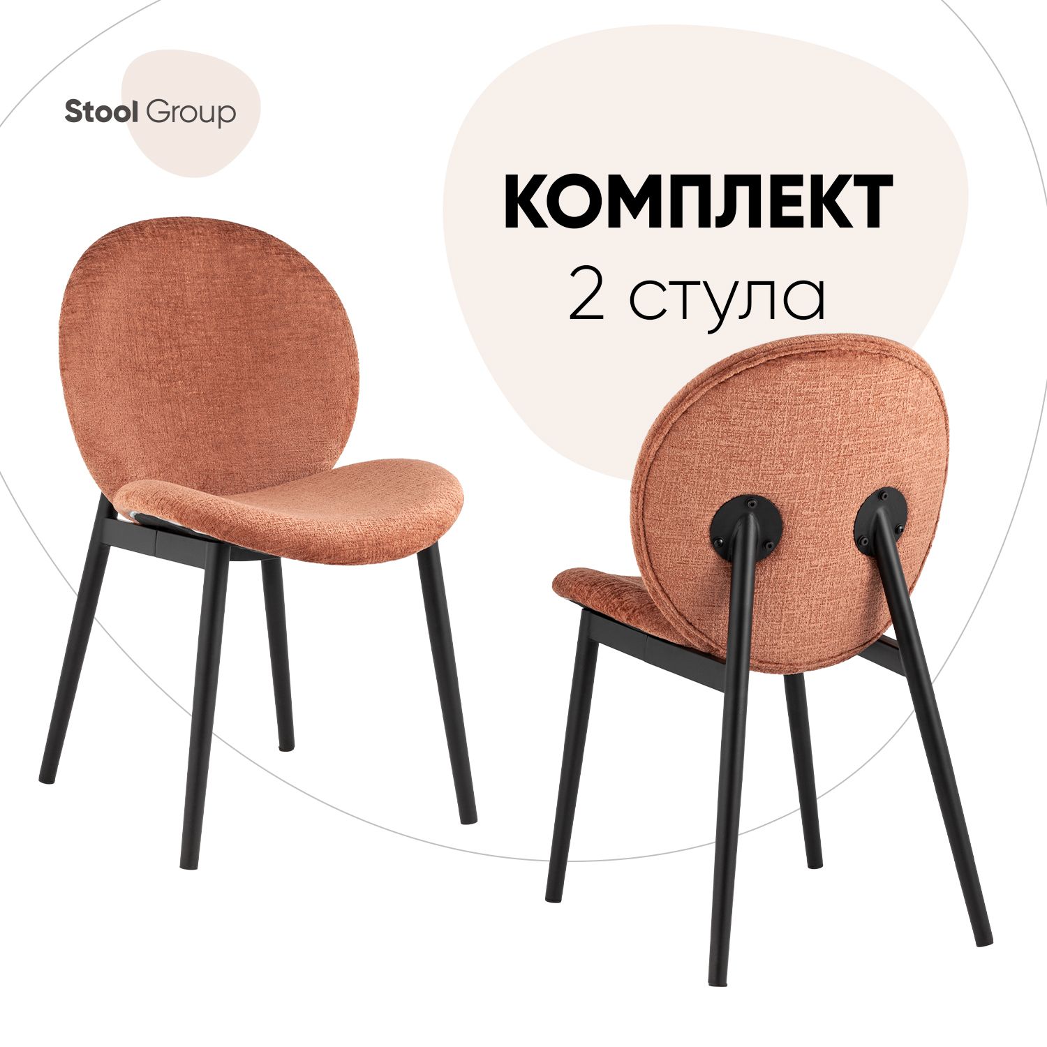 

Комплект стульев 2 шт Эллиот Stool Group ткань альпака, терракотовый, Эллиот