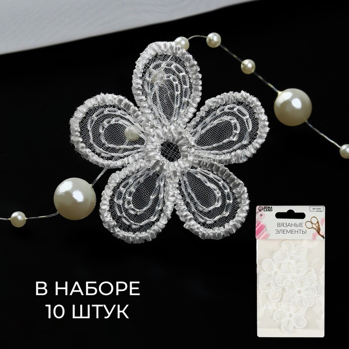 

Вязаные элементы Арт Узор Цветы, d = 3,5 см, 10 шт, цвет белый, 4шт.