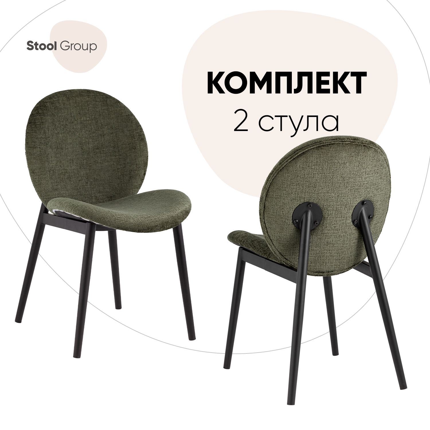 

Комплект стульев 2 шт Эллиот, ткань альпака, зеленый, Эллиот