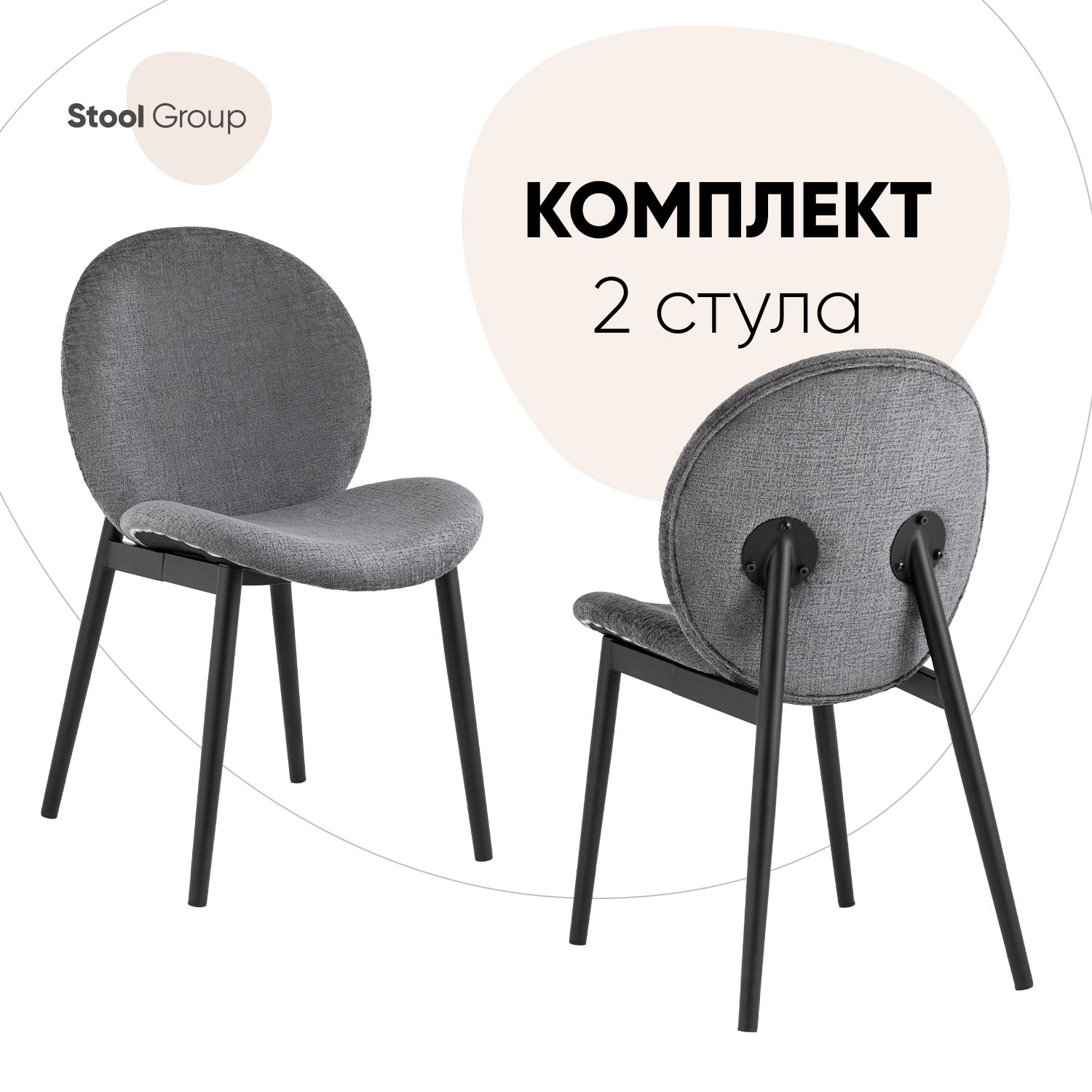 

Комплект стульев 2 шт Эллиот Stool Group ткань альпака, серый, Эллиот