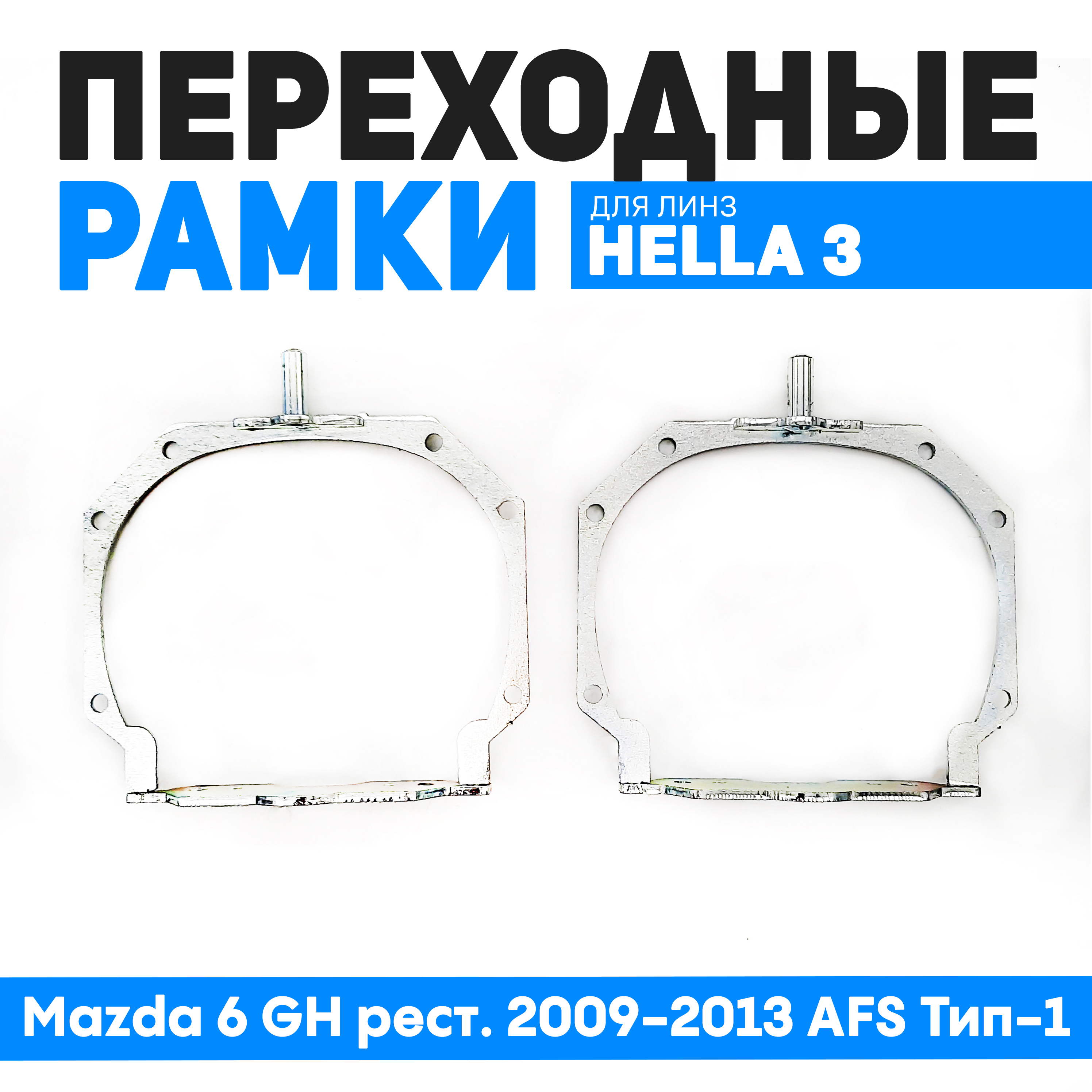 

Переходные рамки Bunker-Svet для замены линз Mazda 6 GH рест. 2009-2013 AFS Тип-1, BUN-PR-37