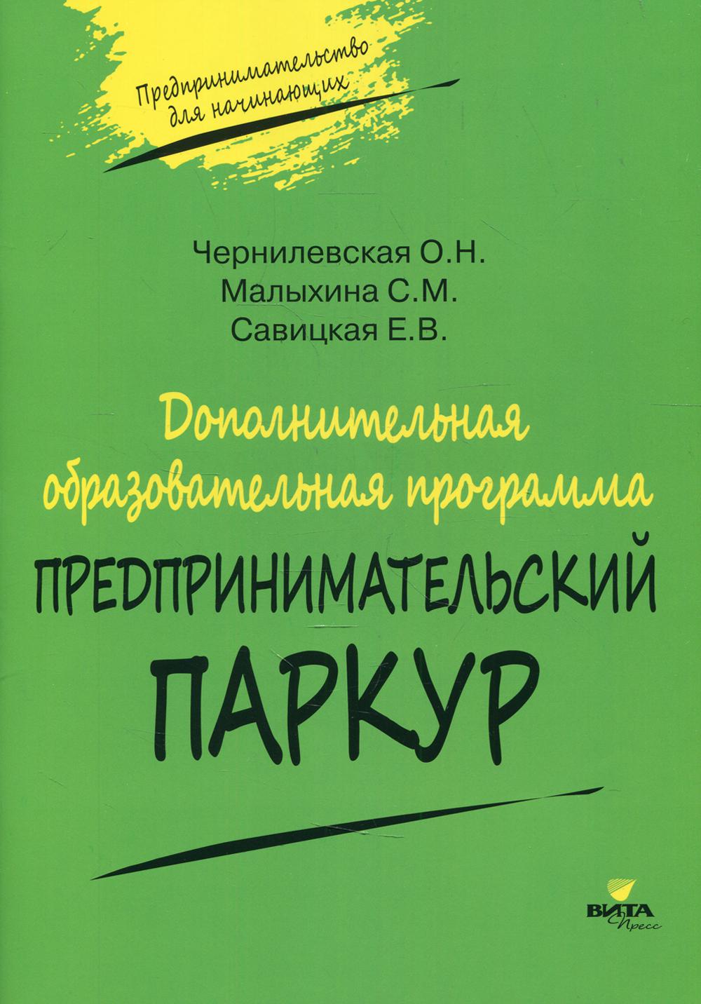 

Дополнительная образовательная программа «Предпринимательский паркур»