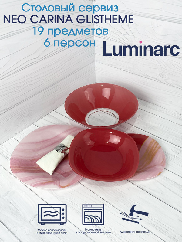 

Столовый сервиз Luminarc 19 предметов 6 персон, Красный