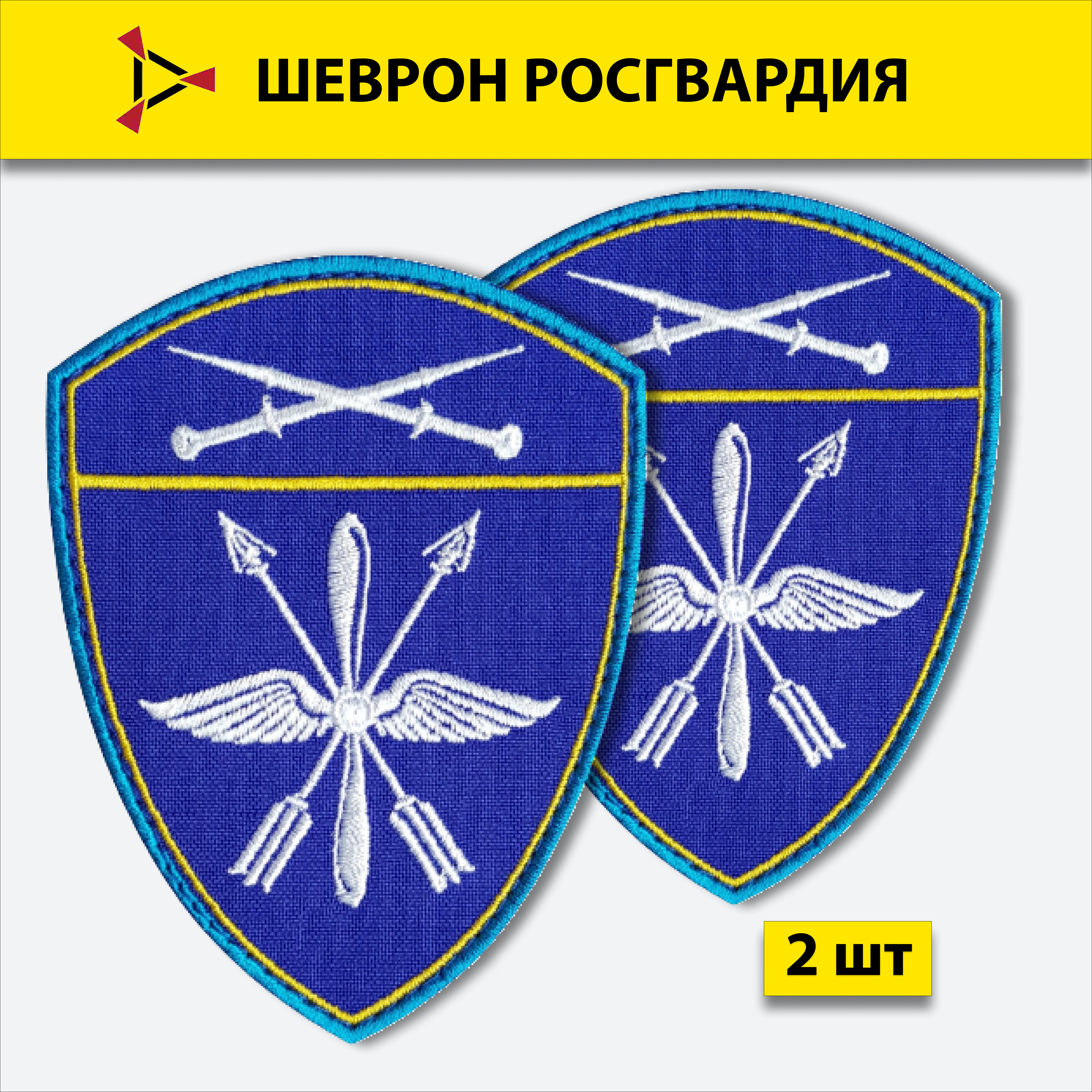 

Шеврон вышитый ПОЛИГОН Росгвардия Северо-Кавказский округ Авиационные воинские части, 2шт.