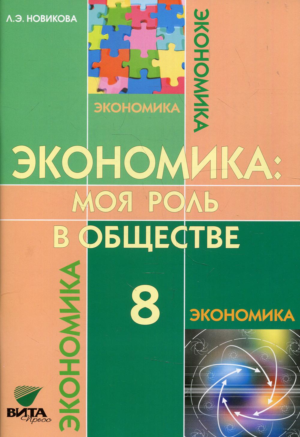 фото Книга экономика: моя роль в обществе. 8 класс вита-пресс