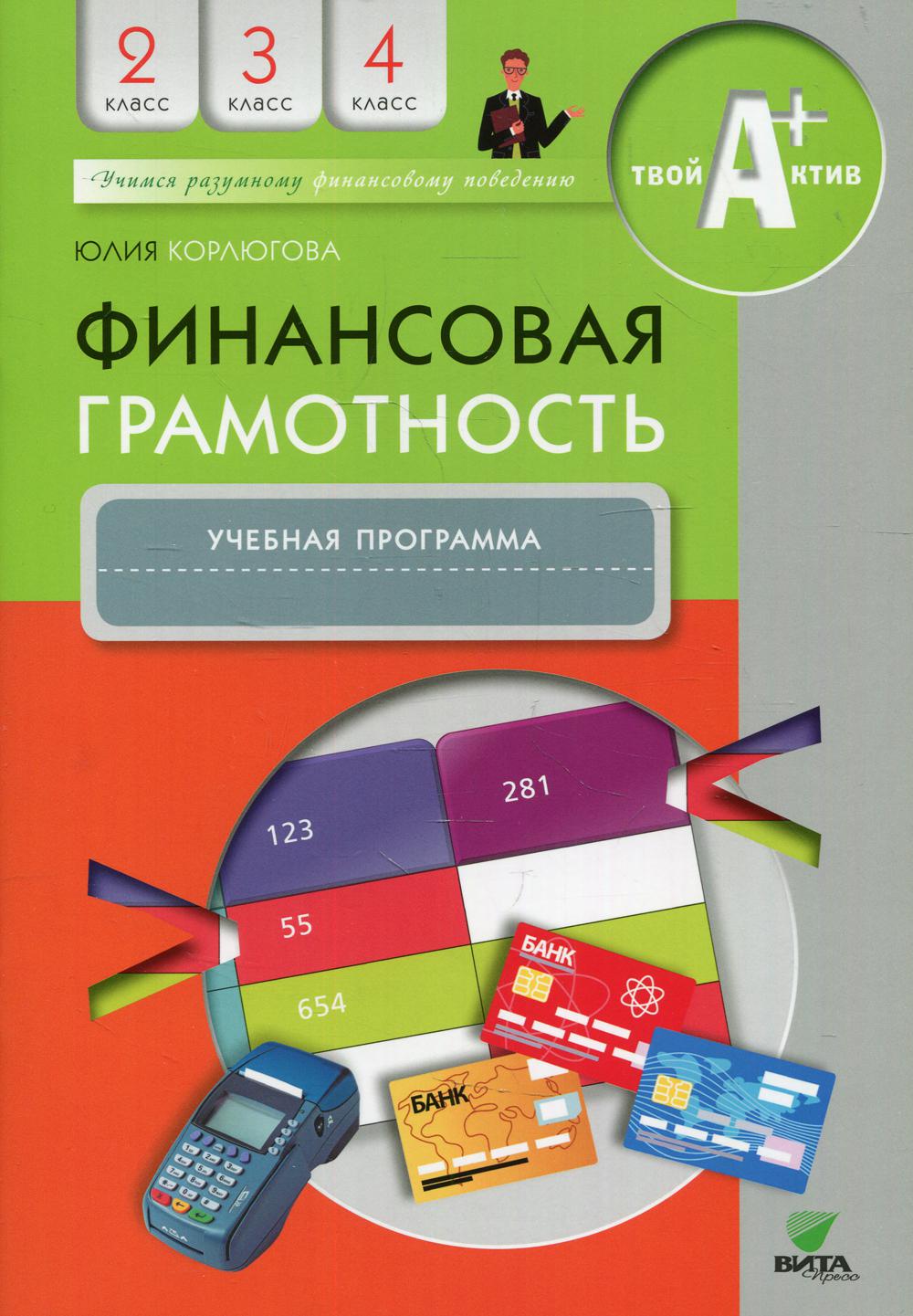 фото Книга финансовая грамотность: 2-4 класс вита-пресс