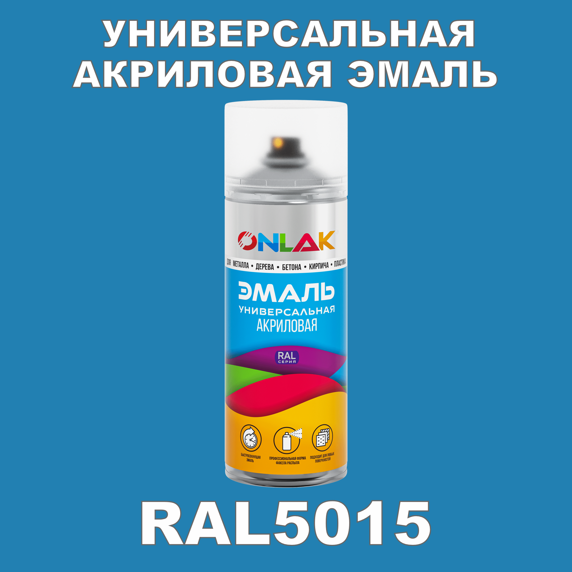 Эмаль акриловая ONLAK RAL 5015 высокоглянцевая