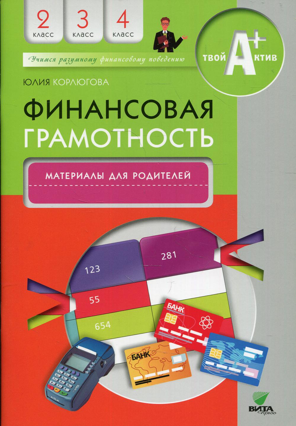 фото Книга финансовая грамотность: 2-4 класс вита-пресс