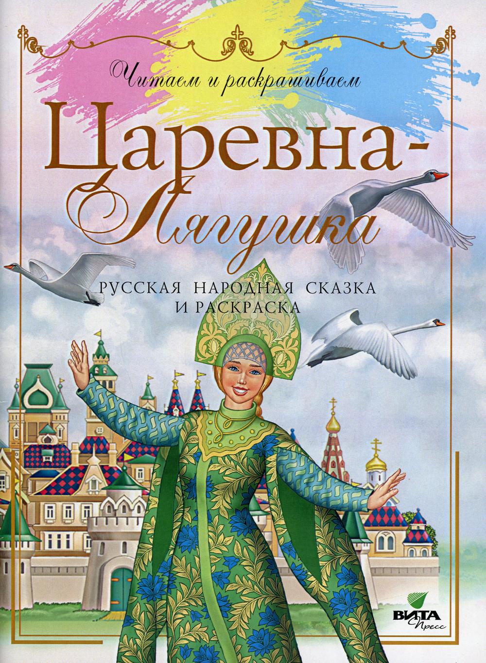 фото Книга царевна-лягушка вита-пресс