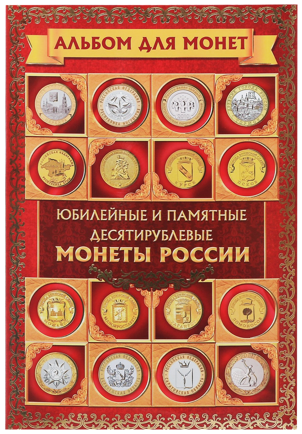 

Альбом для монет Юбилейные и памятные 10 рублевые монеты, 24,3 х 10,3 см