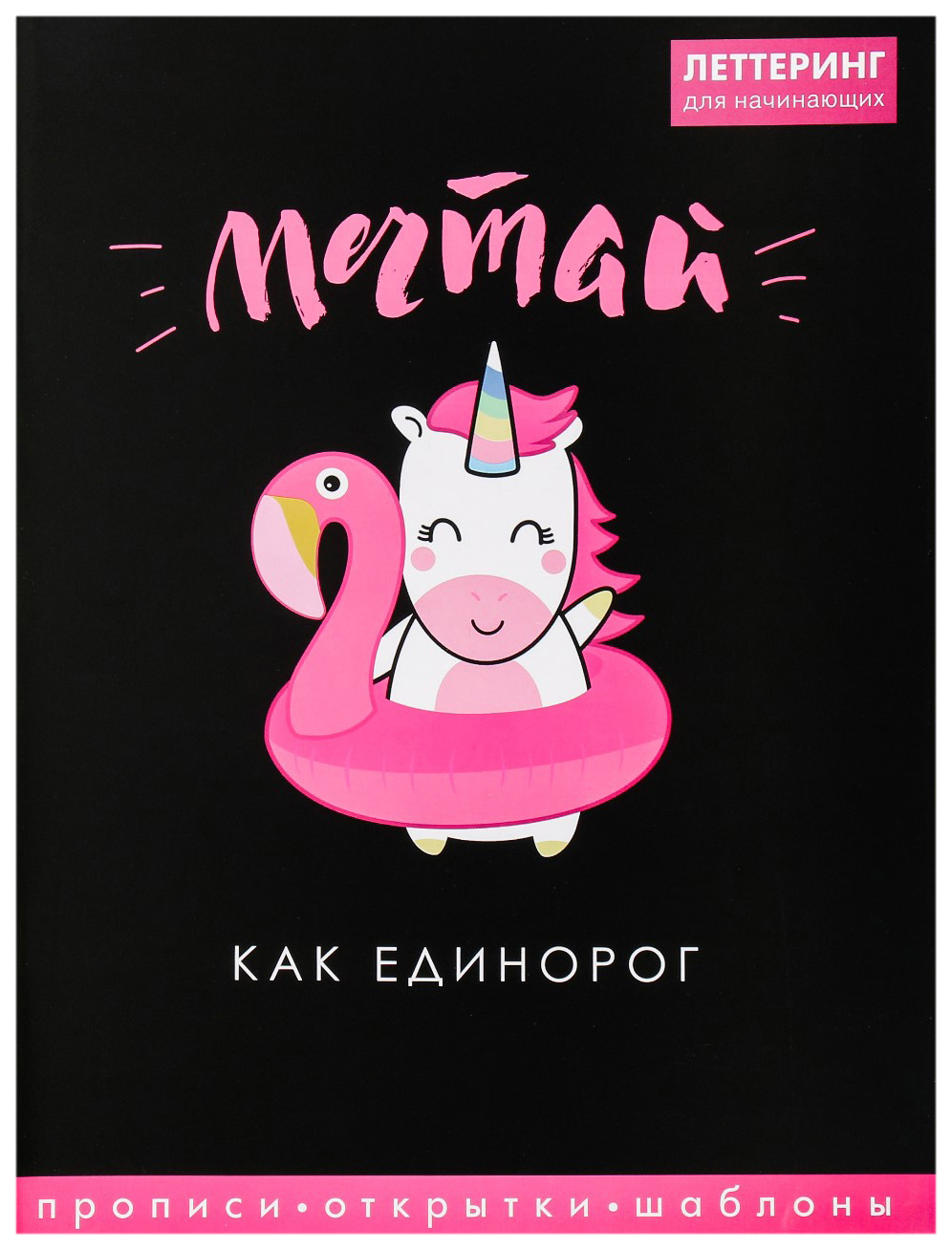 

Леттеринг для начинающих Мечтай, 18 х 26 см