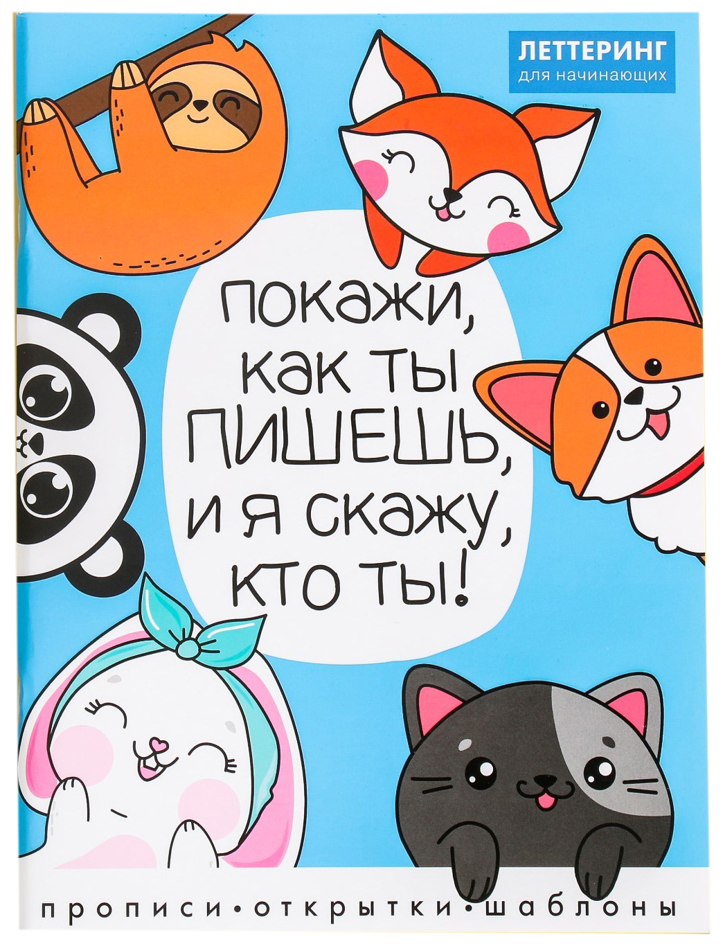 

Леттеринг для начинающих Покажи, как ты пишешь, 18 х 26 см