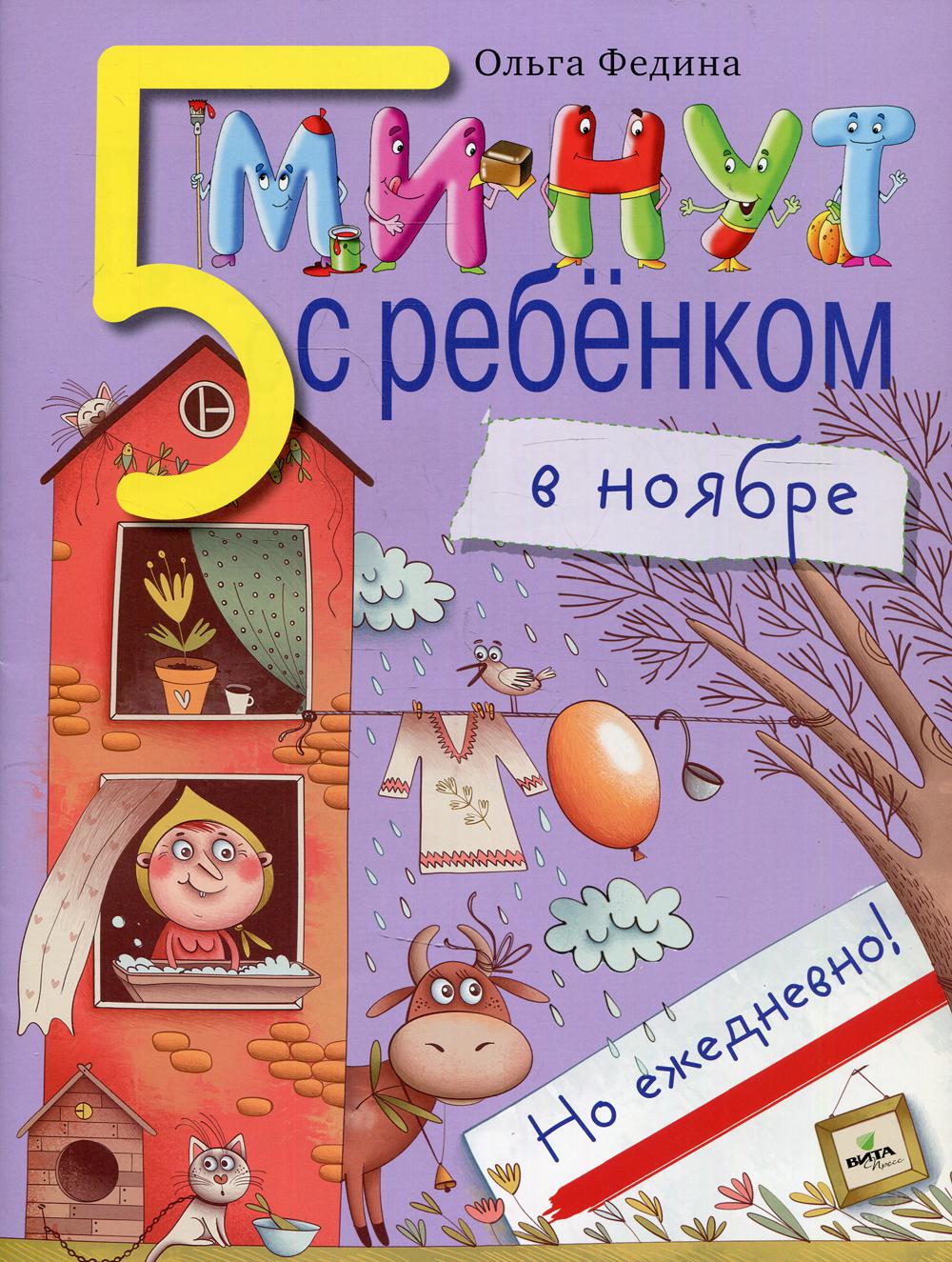 фото Книга пять минут с ребенком в ноябре, но ежедневно! вита-пресс