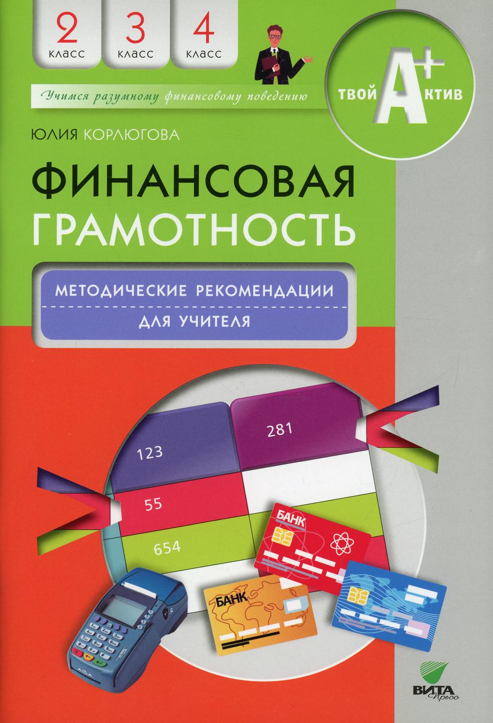 фото Книга финансовая грамотность. 2-4-е классы вита-пресс