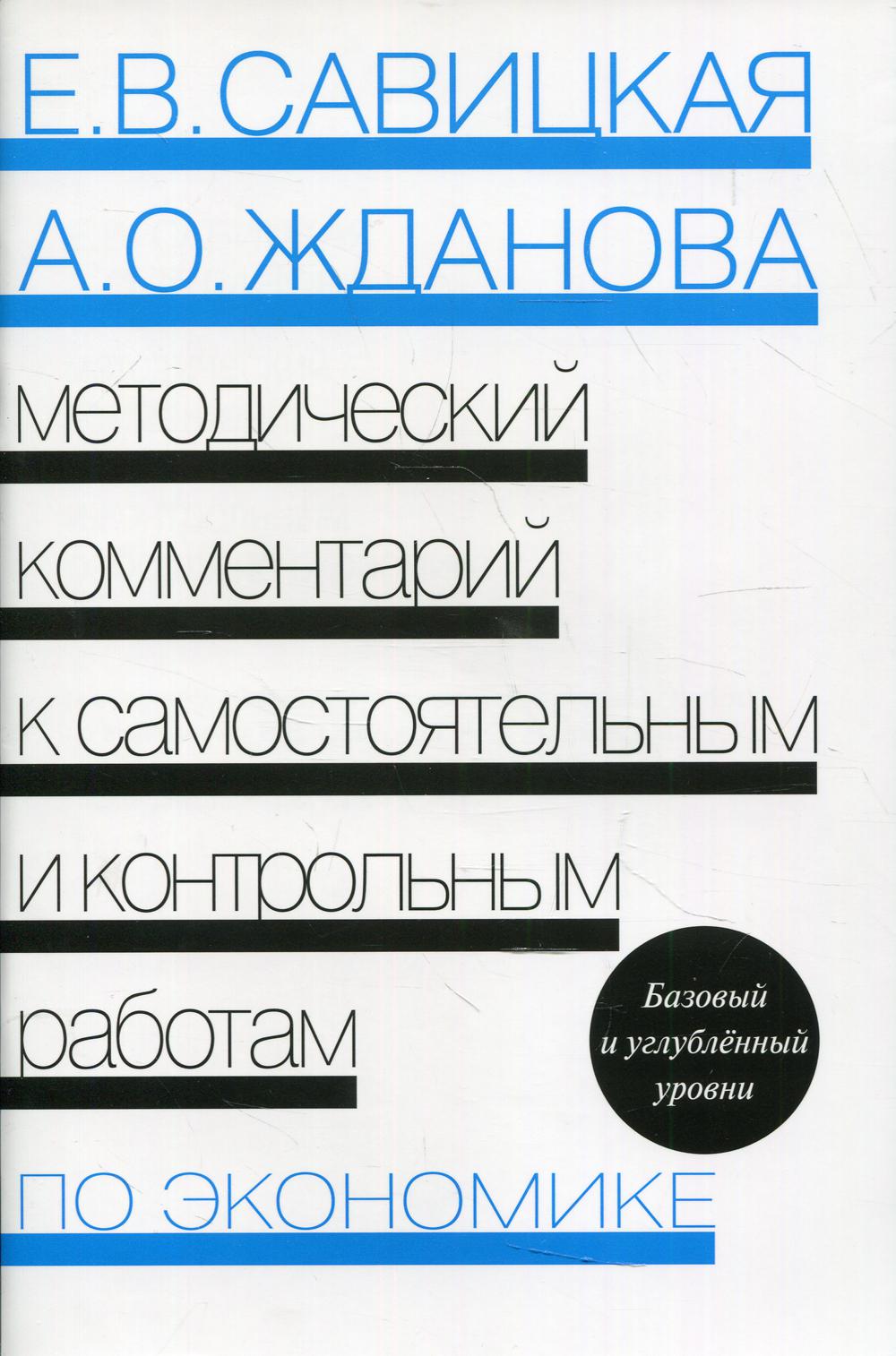 фото Книга методический комментарий к самостоятельным и контрольным работам по экономике вита-пресс