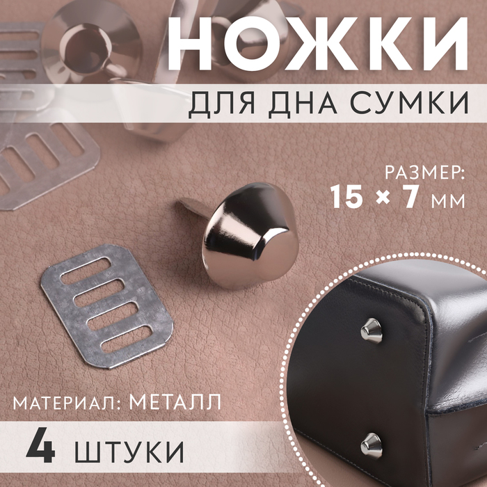 

Ножки для дна сумки Арт Узор 15 x 7 мм, 4 шт, цвет серебряный, 4шт., Серебристый