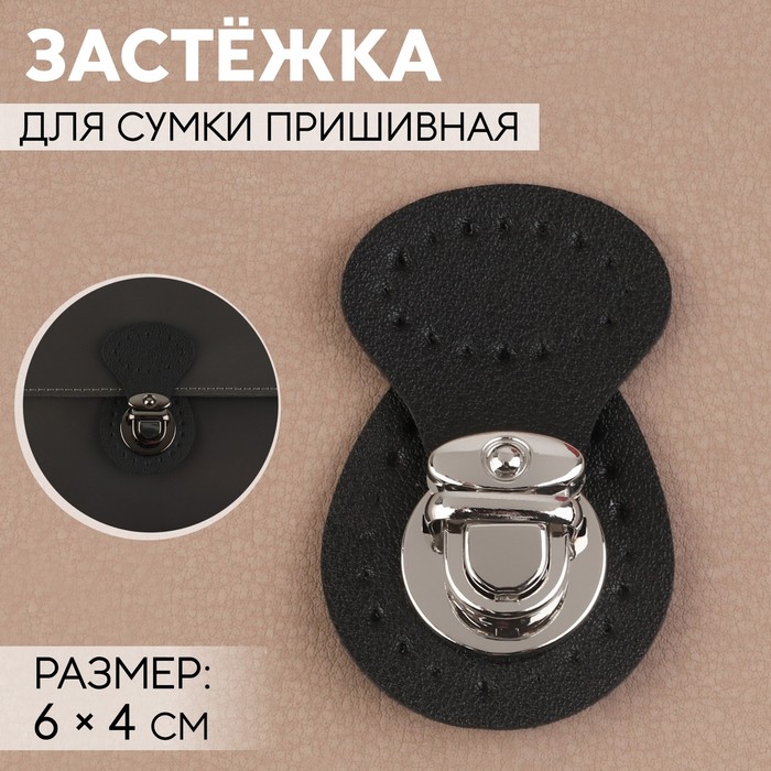 

Застёжка для сумки Арт Узор пришивная, 6 x 4 см, цвет чёрный/серебряный, 2шт., Черный;серебристый
