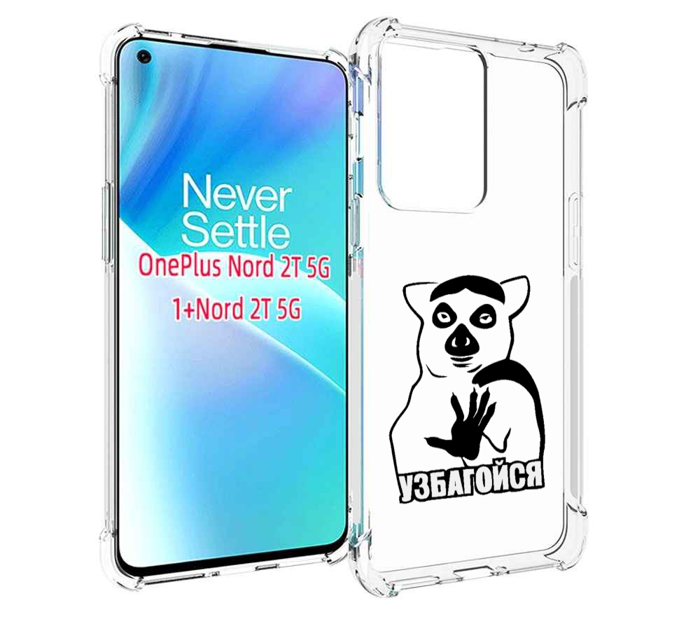 

Чехол MyPads узбагойся для OnePlus Nord 2T, Прозрачный, Tocco