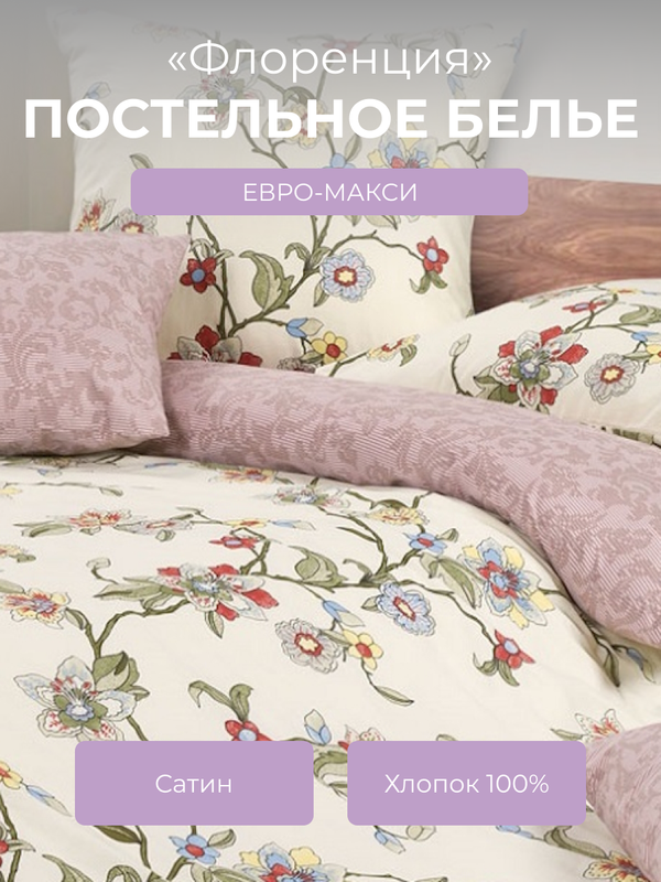 

Комплект постельного белья евро-макси Ecotex Гармоника Флоренция, Гармоника