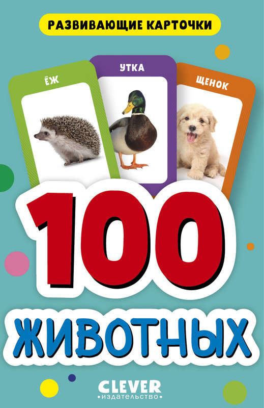 

100 животных